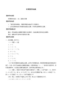 初中数学沪科版七年级上册1.4 有理数的加减教案设计