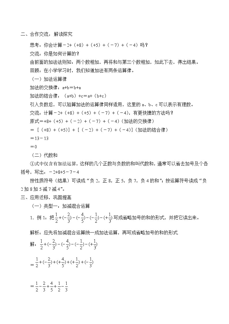 沪科版数学七年级上册 1.4  有理数的加减_3 教案第2页