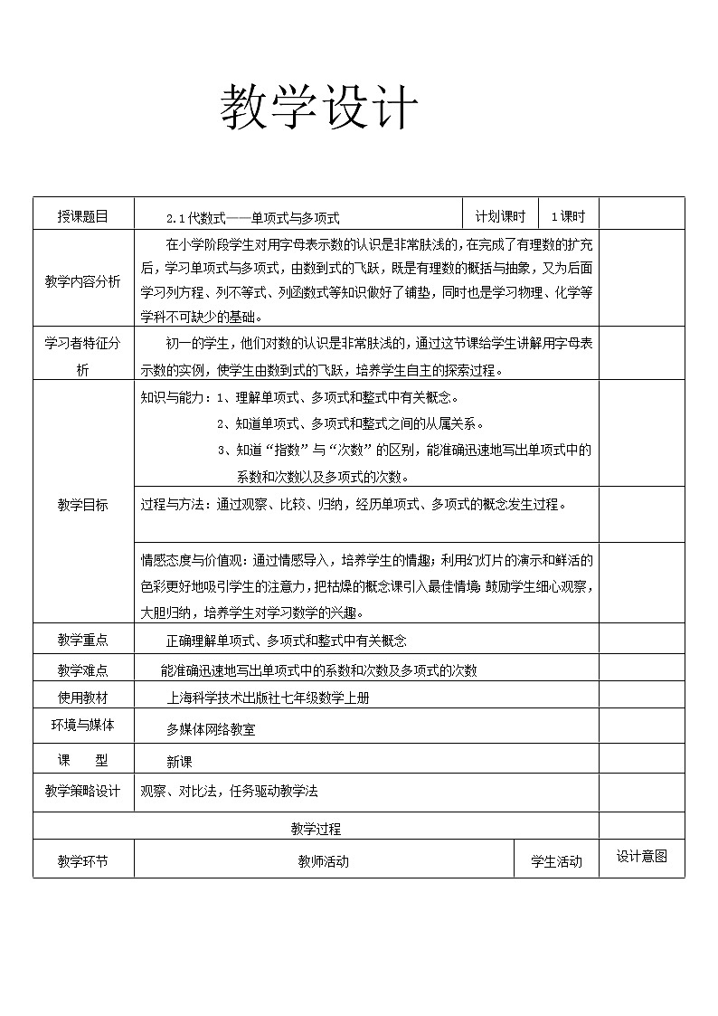 沪科版数学七年级上册 2.1代数式——单项式与多项式 教案01