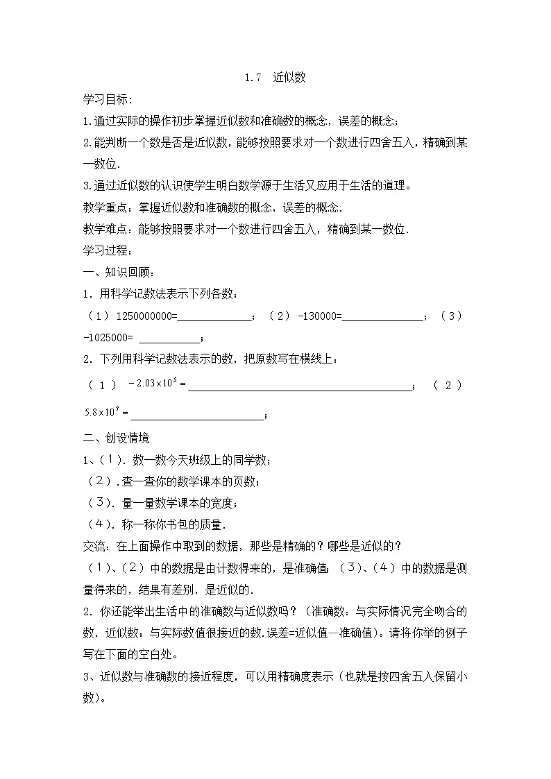 沪科版数学七年级上册 1.7 近似数(4) 教案01