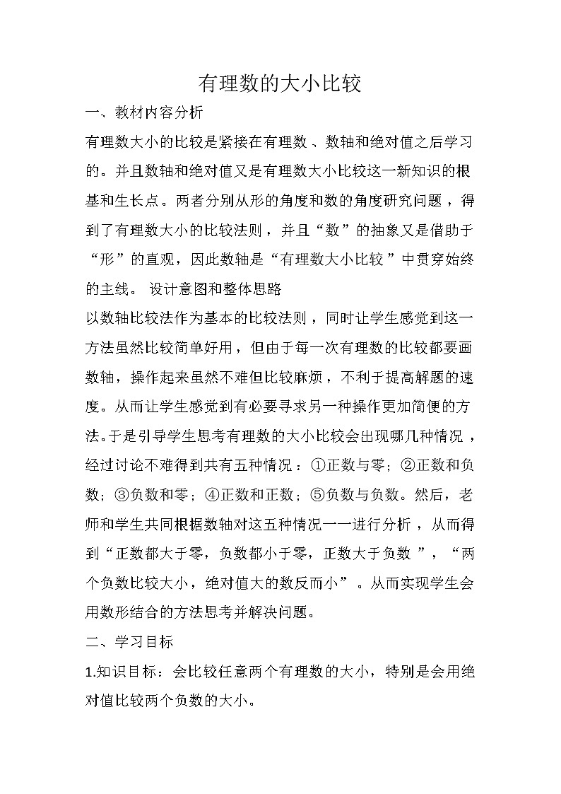 沪科版数学七年级上册 1.3 有理数的大小(2) 教案第1页