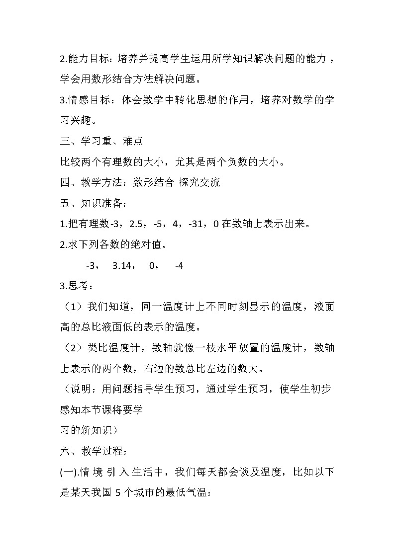 沪科版数学七年级上册 1.3 有理数的大小(2) 教案第2页