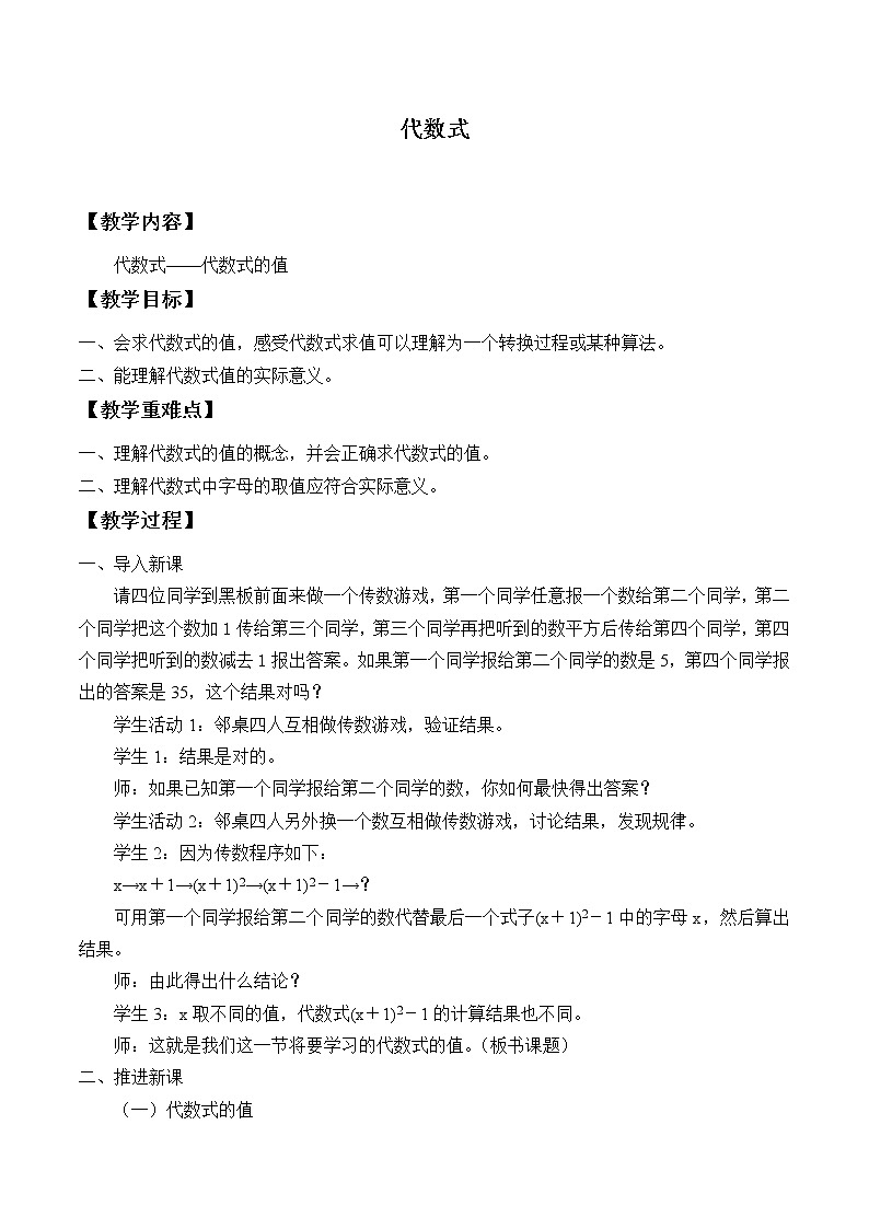 沪科版数学七年级上册 2.1 代数式_3 教案01