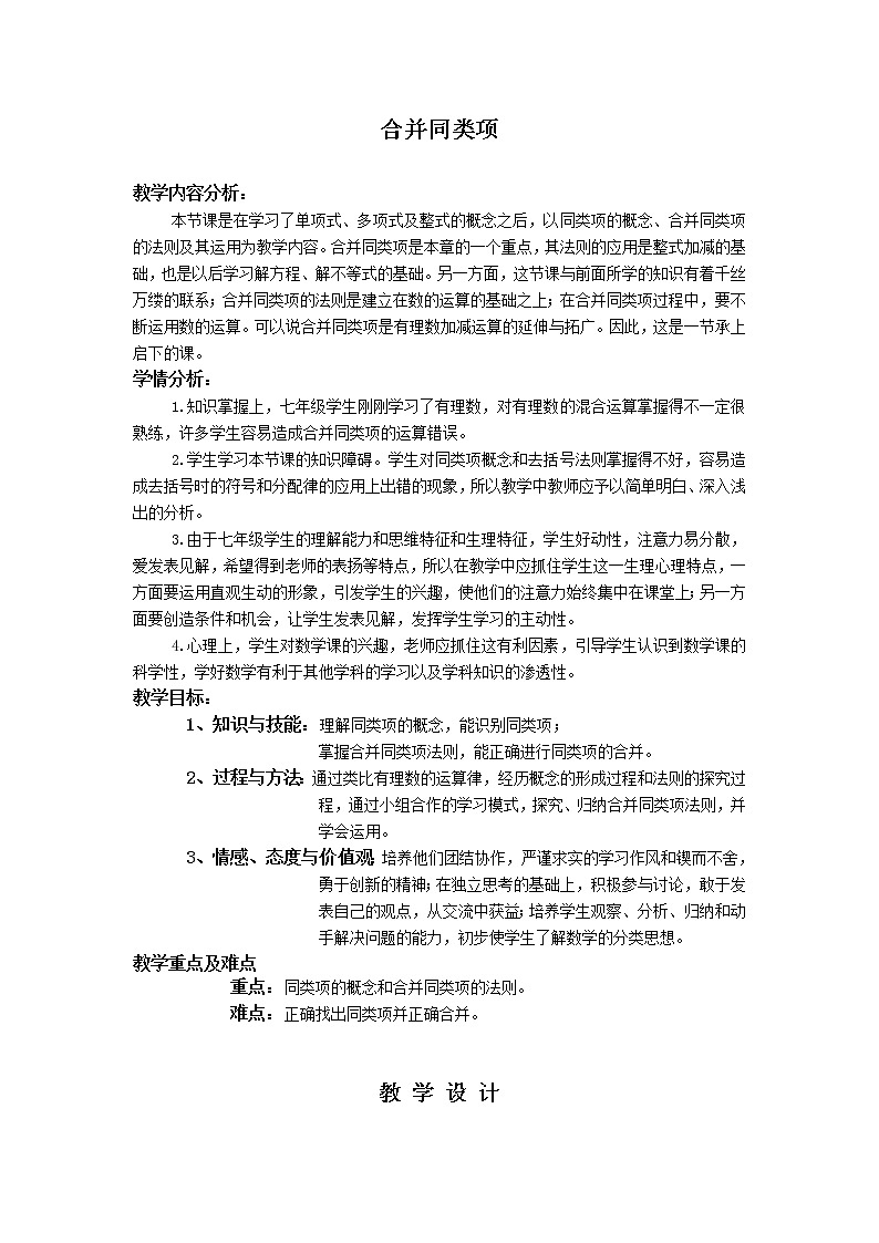 沪科版数学七年级上册 2.2 整式加减-合并同类项(2) 教案01
