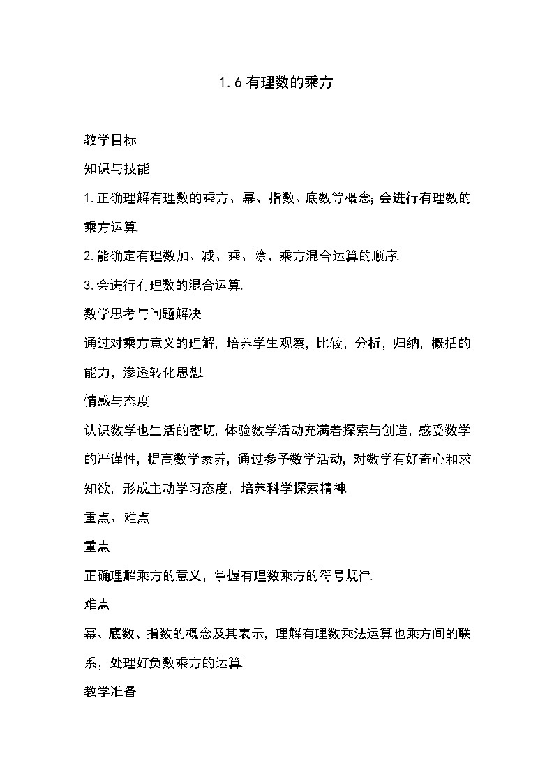 沪科版数学七年级上册 1.6 有理数的乘方(10) 教案第1页