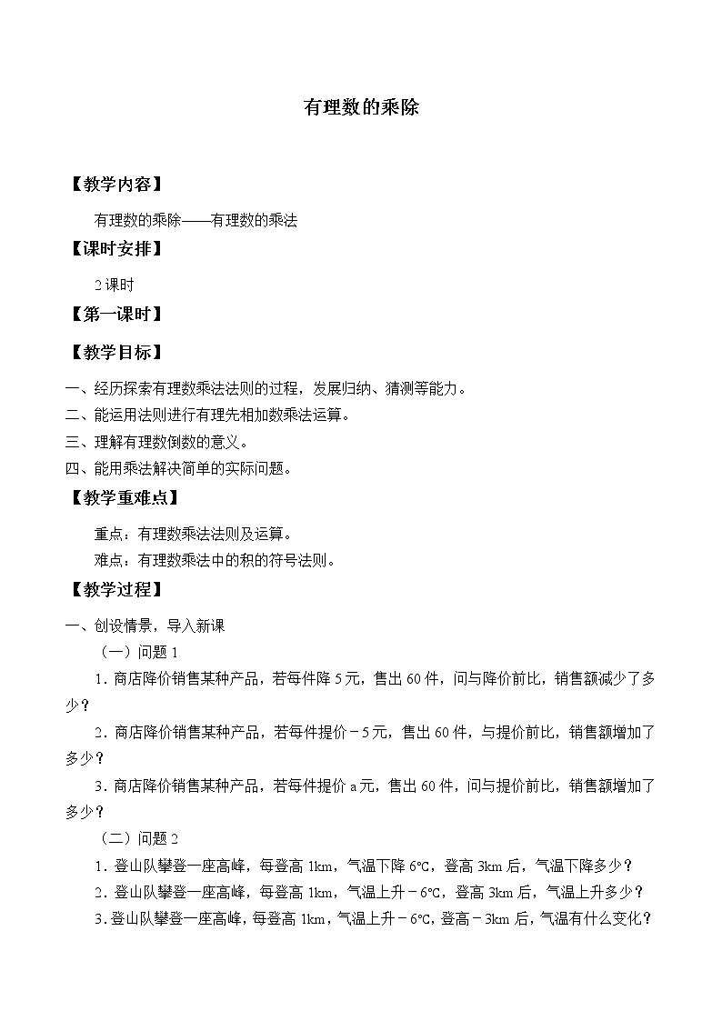 沪科版数学七年级上册 1.5 有理数的乘除_ 教案第1页