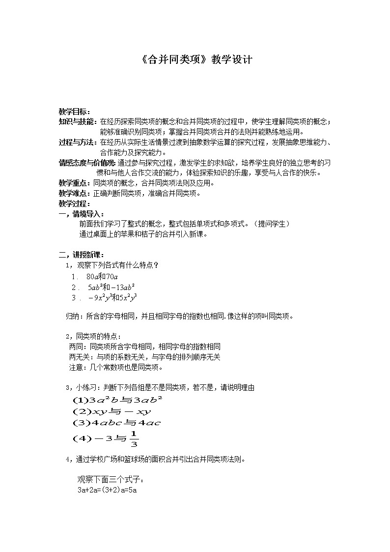 沪科版数学七年级上册 2.2 整式加减-合并同类项 教案01