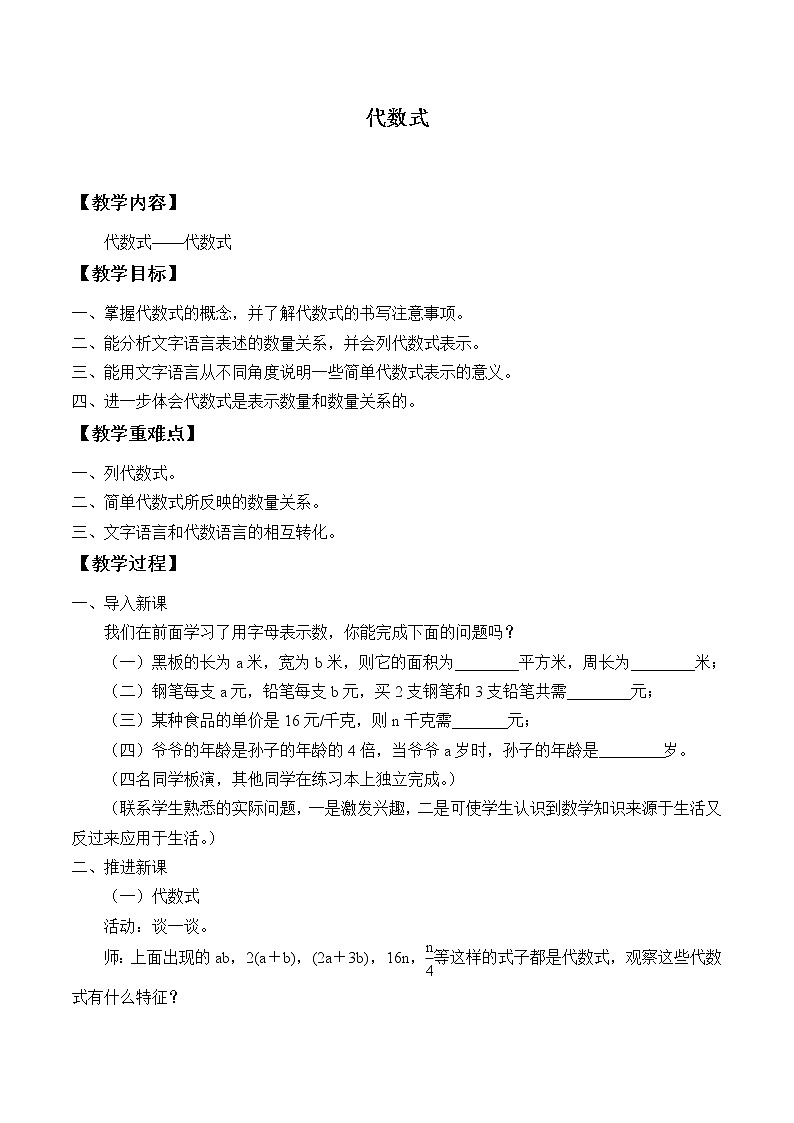 沪科版数学七年级上册 2.1 代数式_2 教案第1页