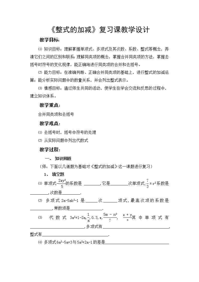 沪科版数学七年级上册 2.2 整式加减(3) 教案第1页