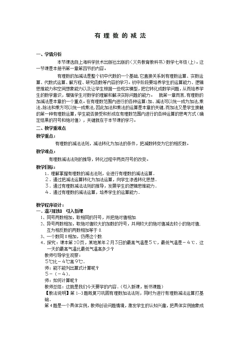 沪科版数学七年级上册 1.4 有理数的加减(7) 教案第1页