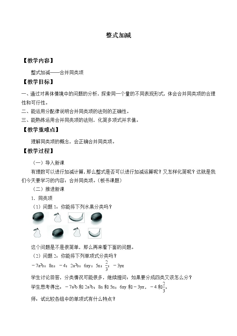 沪科版数学七年级上册 2.2 整式加减_ 教案01