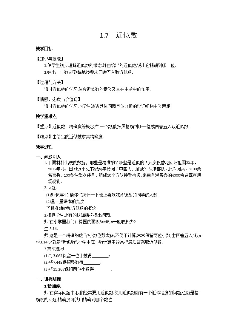 沪科版数学七年级上册 1.7 近似数(2) 教案01