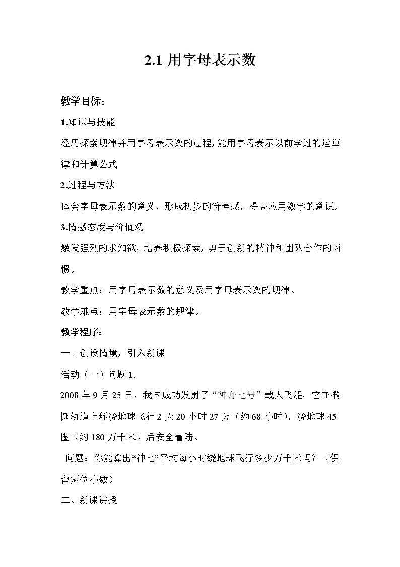 沪科版数学七年级上册 2.1 代数式-用字母表示数(1) 教案01