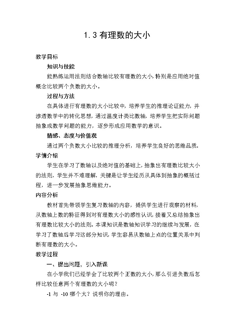 沪科版数学七年级上册 1.3 有理数的大小(3) 教案第1页