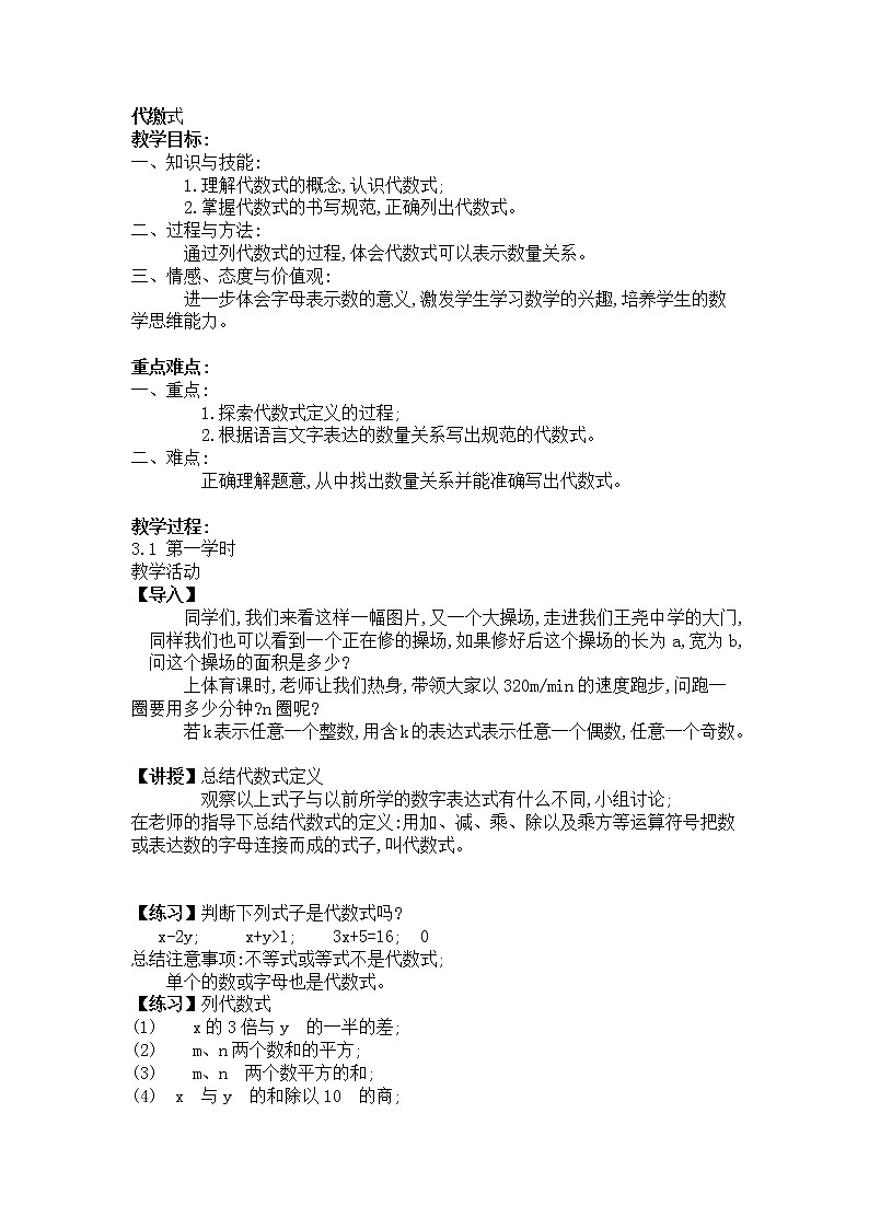 沪科版数学七年级上册 2.1 代数式(1) 教案01