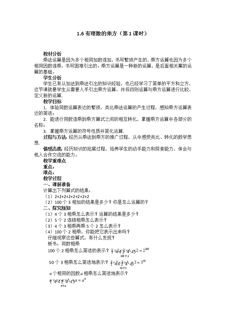 沪科版数学七年级上册 1.6 有理数的乘方(5) 教案第1页