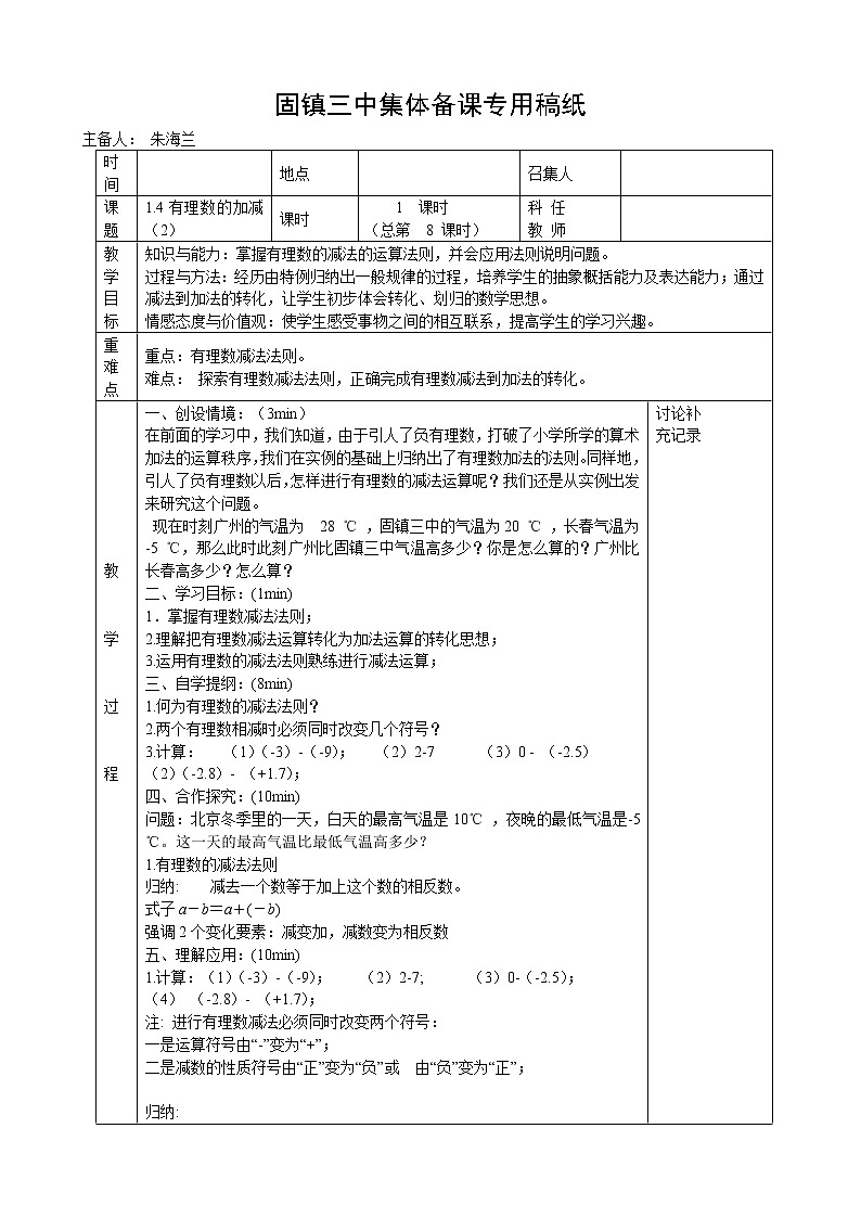 沪科版数学七年级上册 1.4 有理数的加减(5) 教案第1页