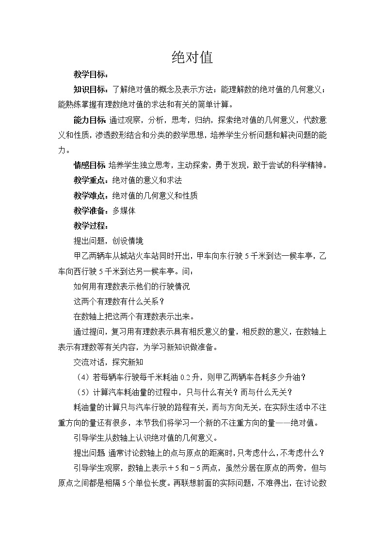 沪科版数学七年级上册 1.2 数轴、相反数和绝对值(2) 教案01