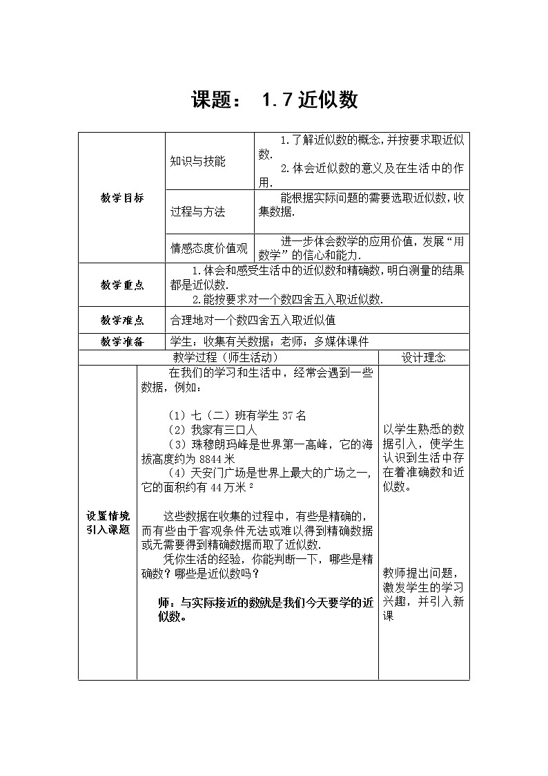 沪科版数学七年级上册 1.7 近似数(1) 教案01