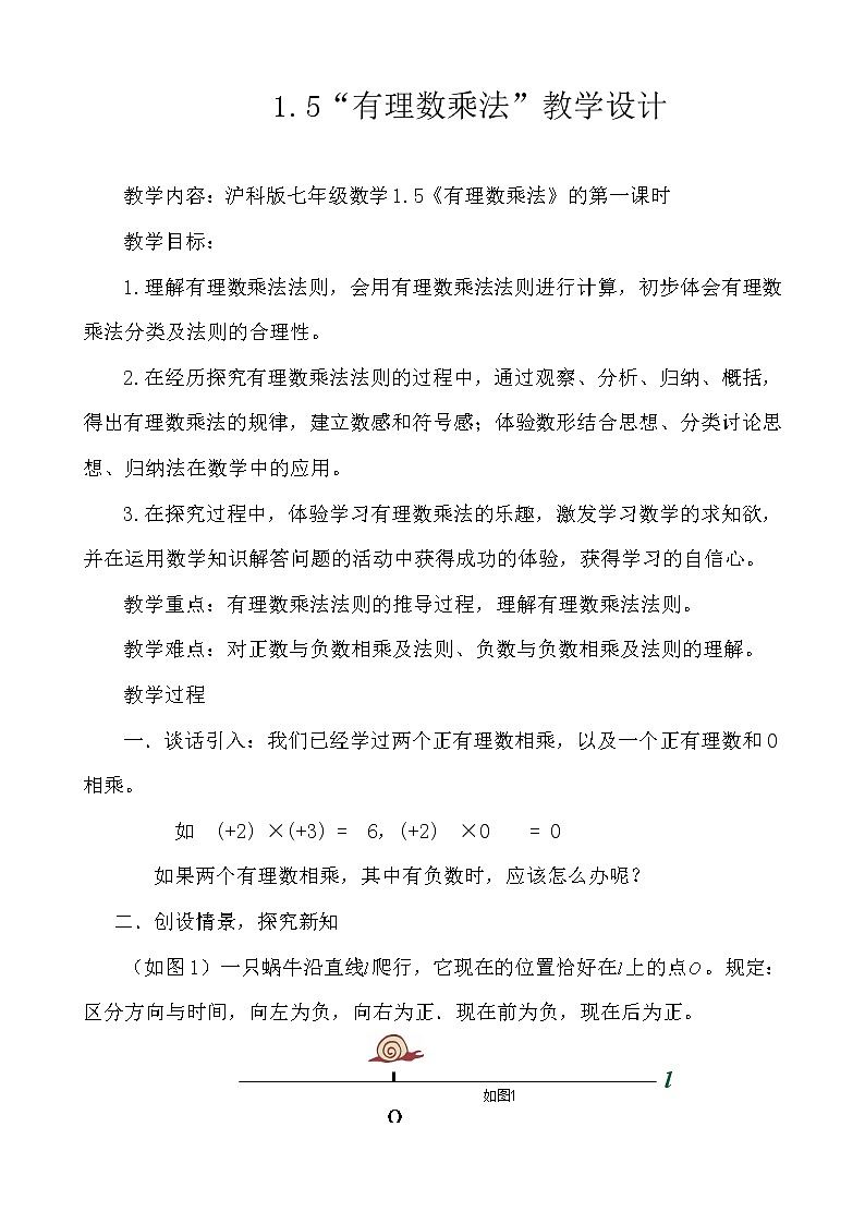 沪科版数学七年级上册 1.5 有理数的乘除 教案第1页