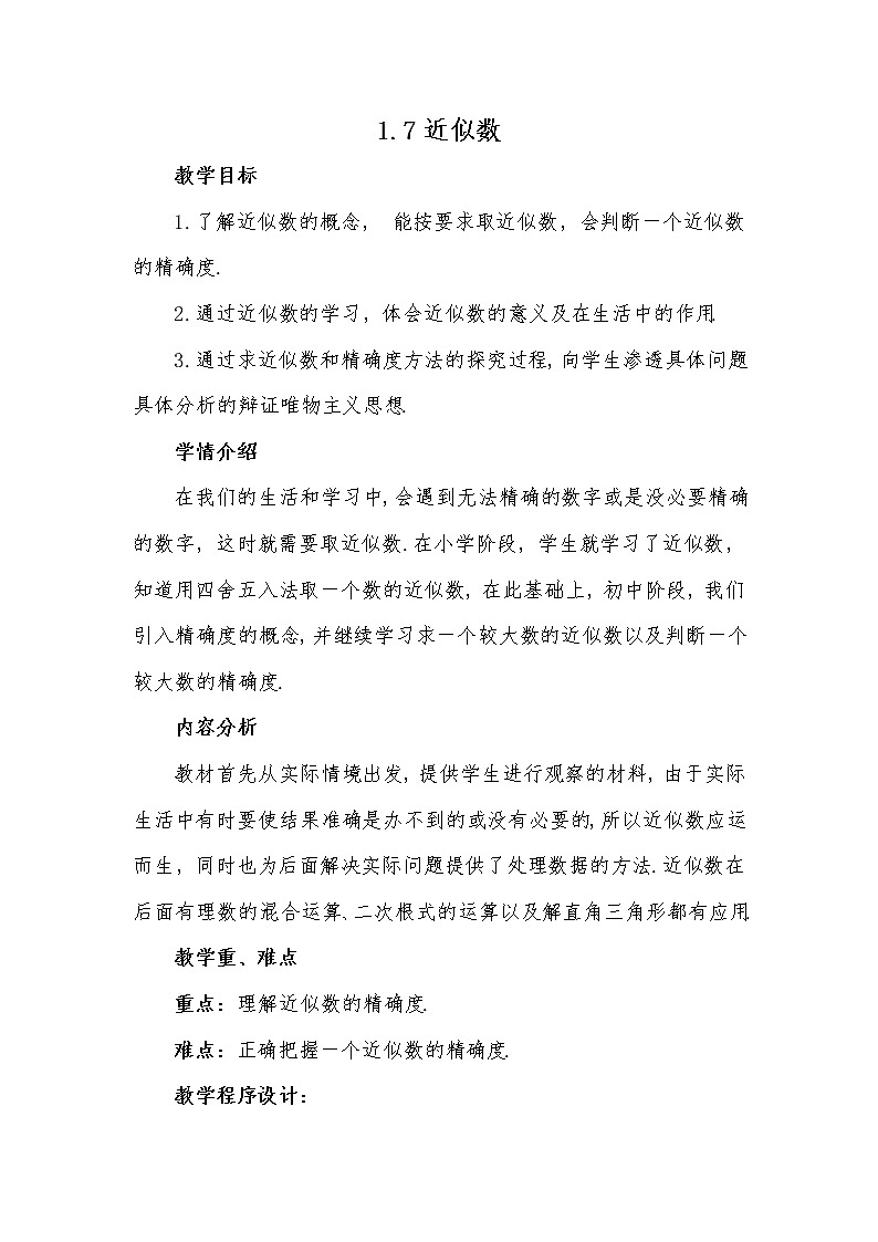 沪科版数学七年级上册 1.7 近似数(3) 教案第1页