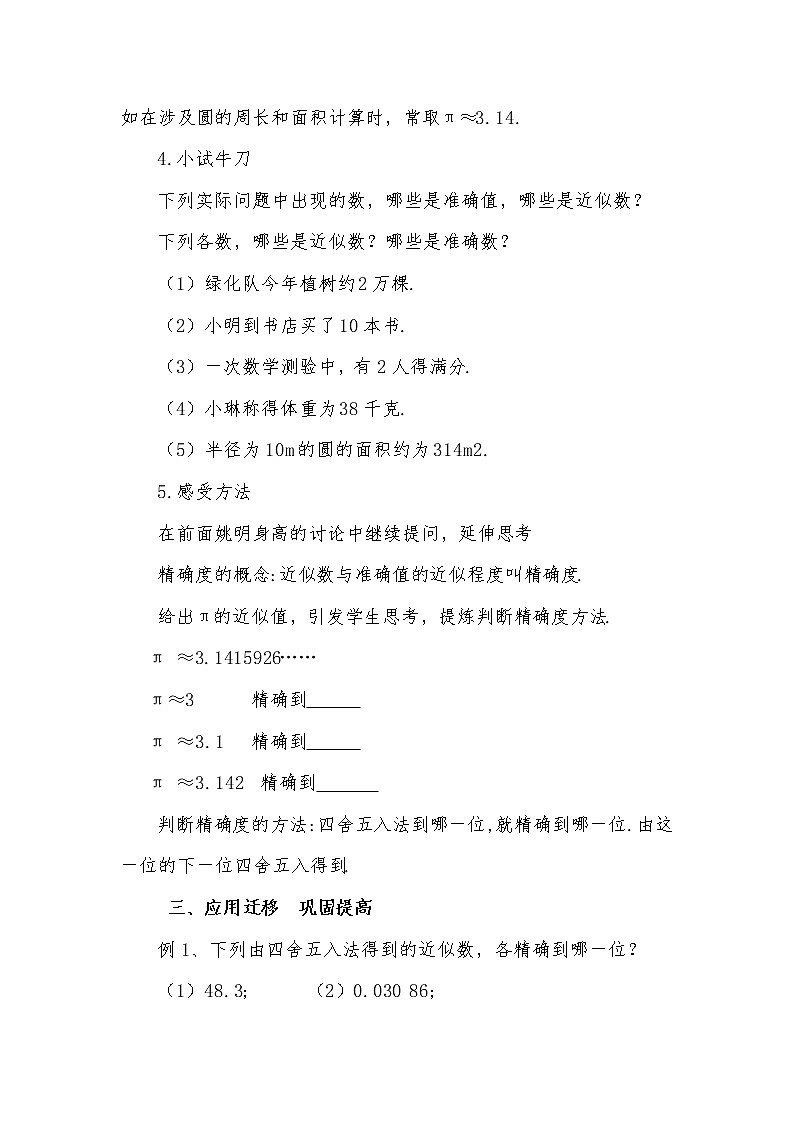 沪科版数学七年级上册 1.7 近似数(3) 教案第3页
