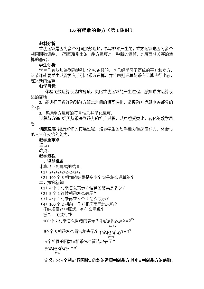 沪科版数学七年级上册 1.6 有理数的乘方(6) 教案01