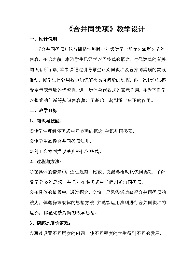 沪科版数学七年级上册 2.2 整式加减-合并同类项(1) 教案01