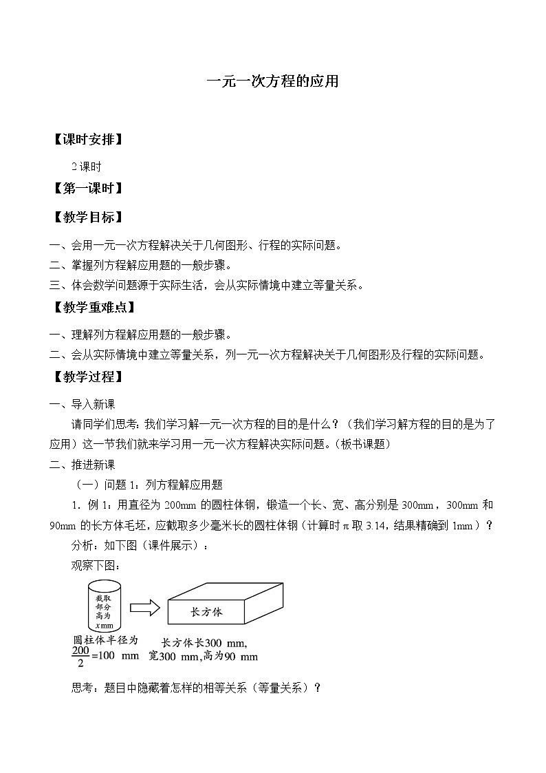 沪科版数学七年级上册 3.2 一元一次方程的应用_ 教案第1页