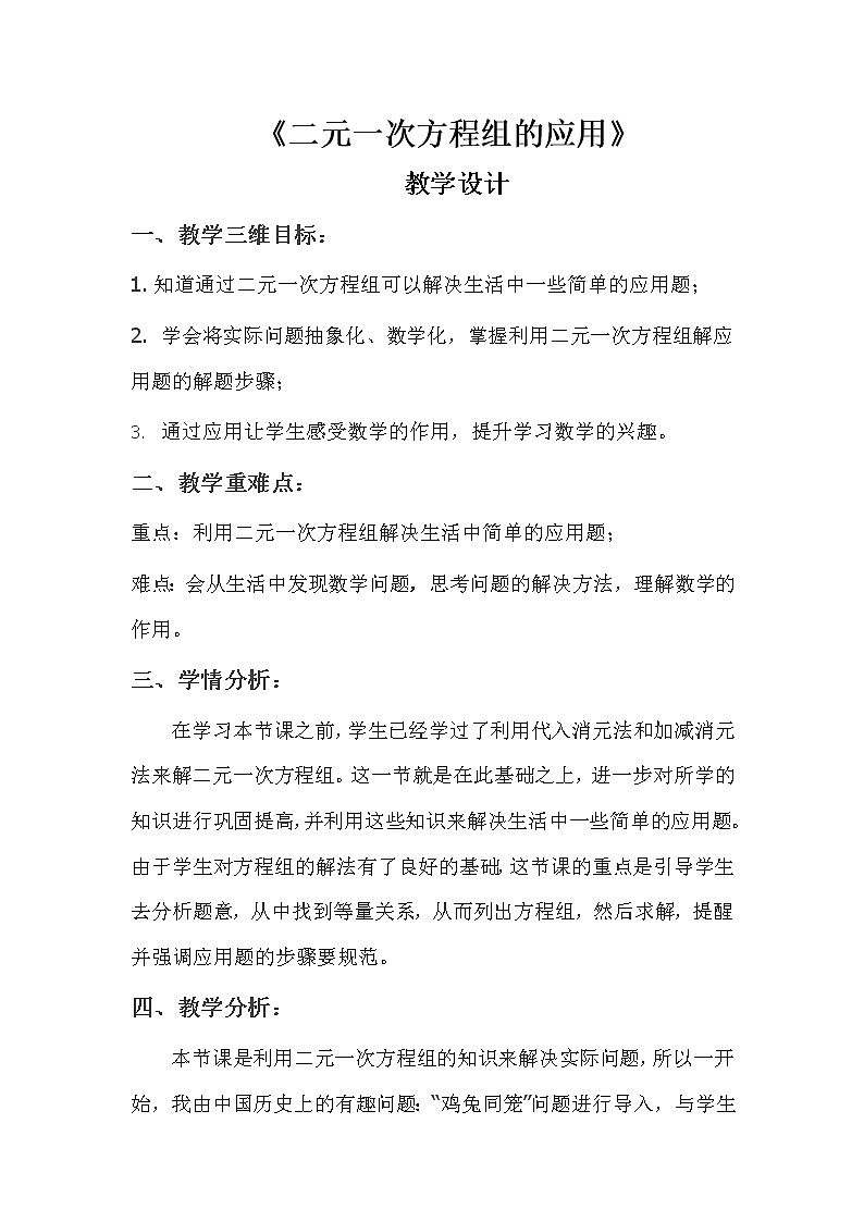 沪科版数学七年级上册 3.4 二元一次方程组的应用(11) 教案01
