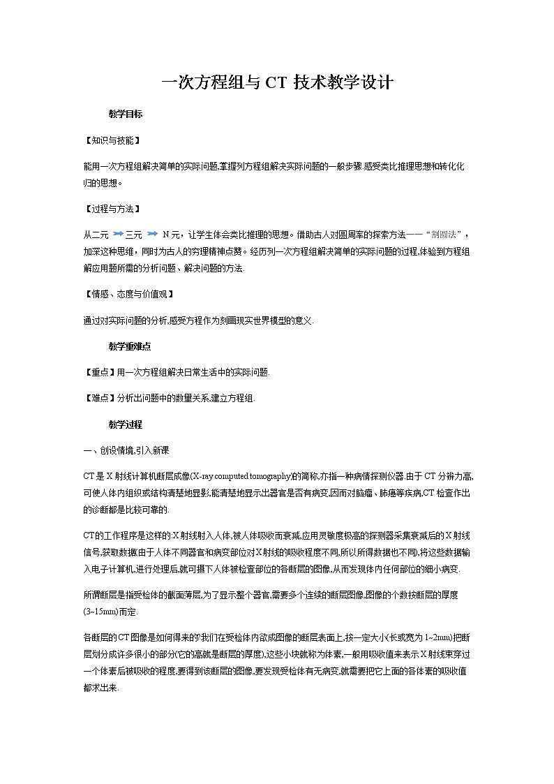 沪科版数学七年级上册 3.6 综合与实践 一次方程组与CT技术(2) 教案第1页