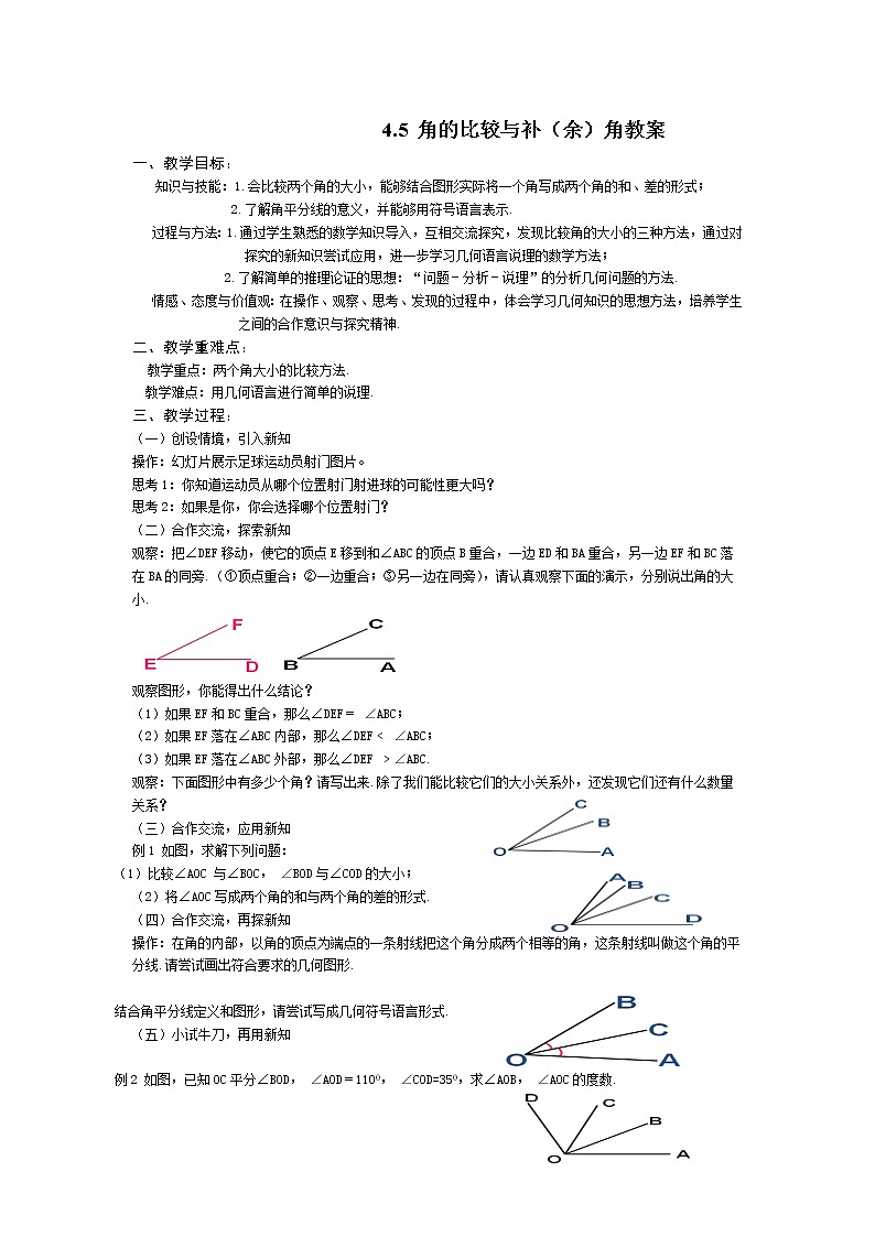 沪科版数学七年级上册 4.5 角的比较与补（余）角(2) 教案01