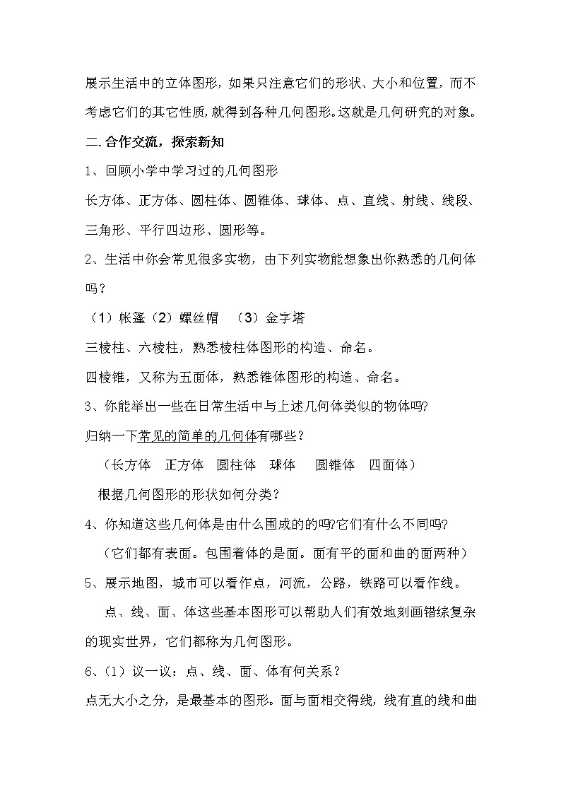 沪科版数学七年级上册 4.1 几何图形(2) 教案第2页