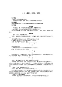 初中4.2  线段、射线、直线教学设计及反思