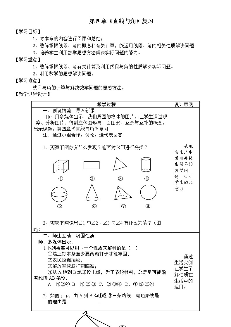沪科版数学七年级上册 4.5 角的比较与补（余）角(4) 教案第1页