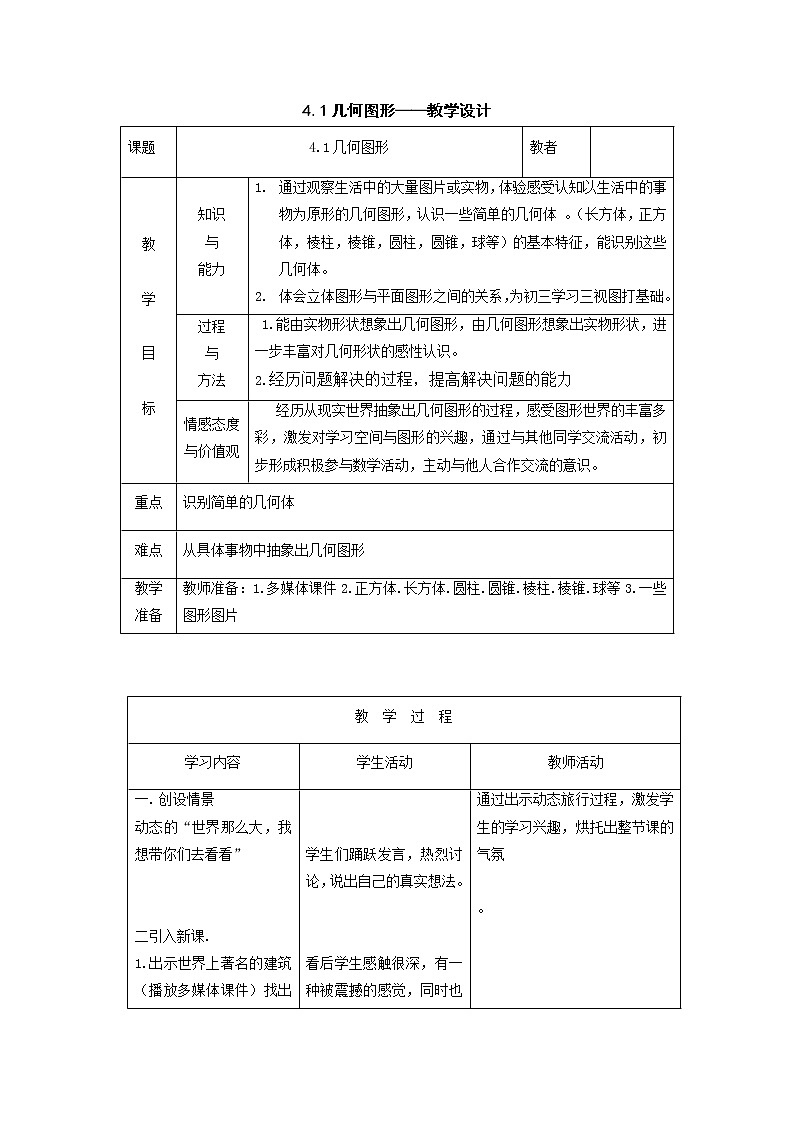 沪科版数学七年级上册 4.1 几何图形(1) 教案第1页