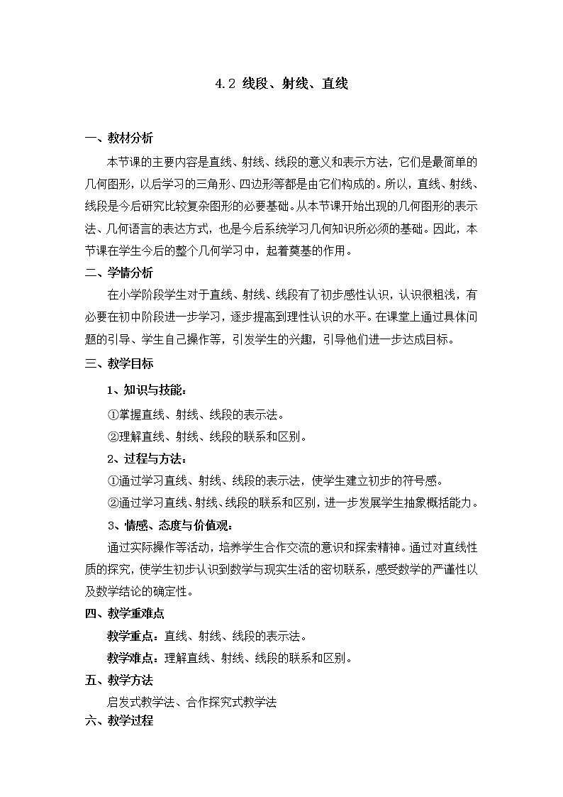 沪科版数学七年级上册 4.2 线段、射线、直线(21) 教案第1页