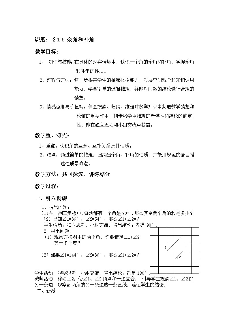 沪科版数学七年级上册 4.5 角的比较与补（余）角(6) 教案第1页
