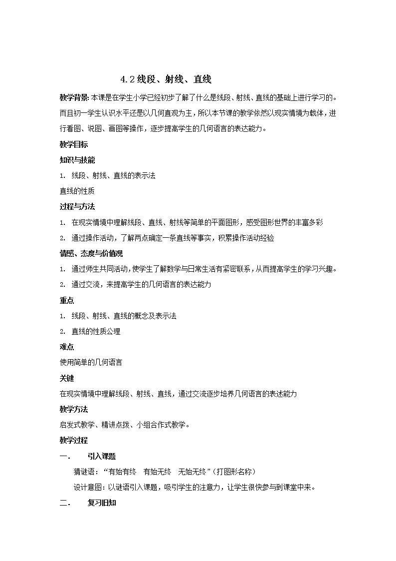 沪科版数学七年级上册 4.2 线段、射线、直线(19) 教案第1页