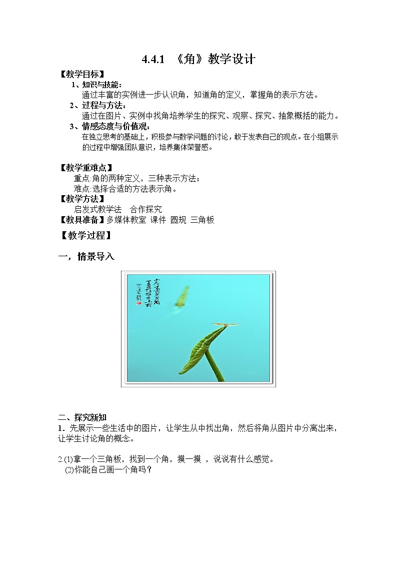 沪科版数学七年级上册 4.4 角 (2) 教案第1页