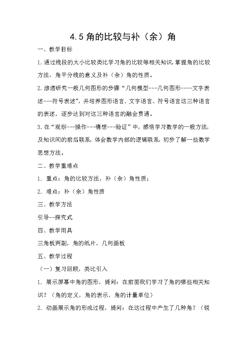 沪科版数学七年级上册 4.5 角的比较与补（余）角(8) 教案第1页