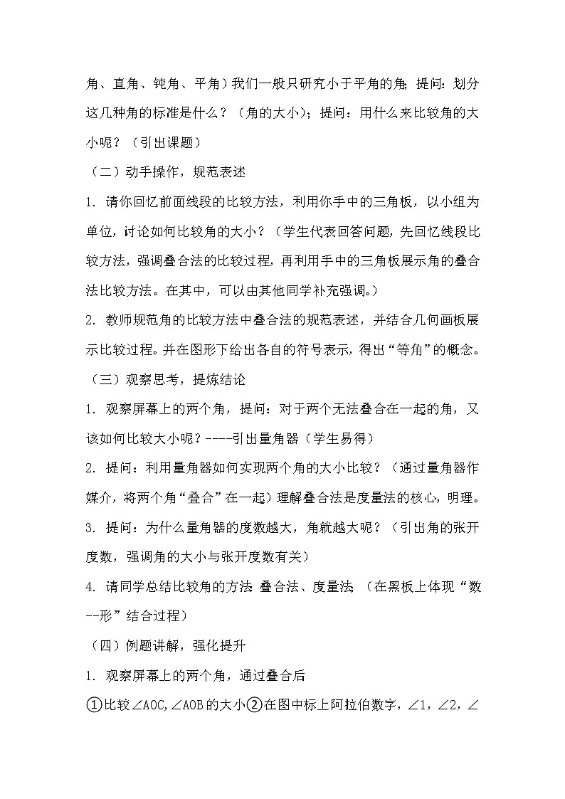 沪科版数学七年级上册 4.5 角的比较与补（余）角(8) 教案第2页