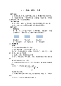 沪科版七年级上册4.2  线段、射线、直线教案