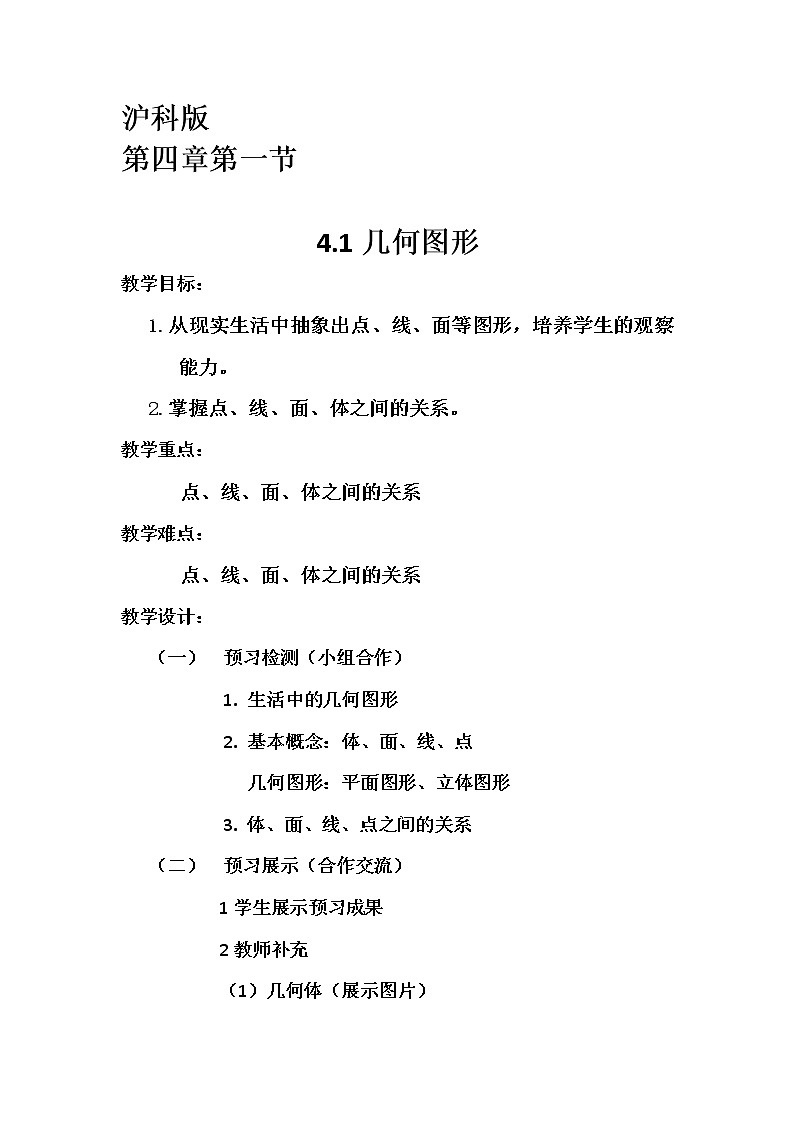 沪科版数学七年级上册 4.1 几何图形 教案第1页