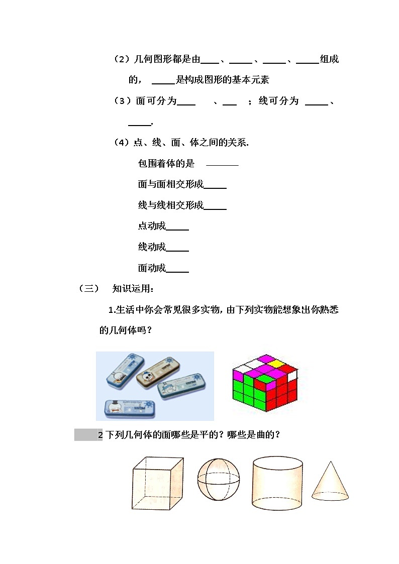 沪科版数学七年级上册 4.1 几何图形 教案第2页