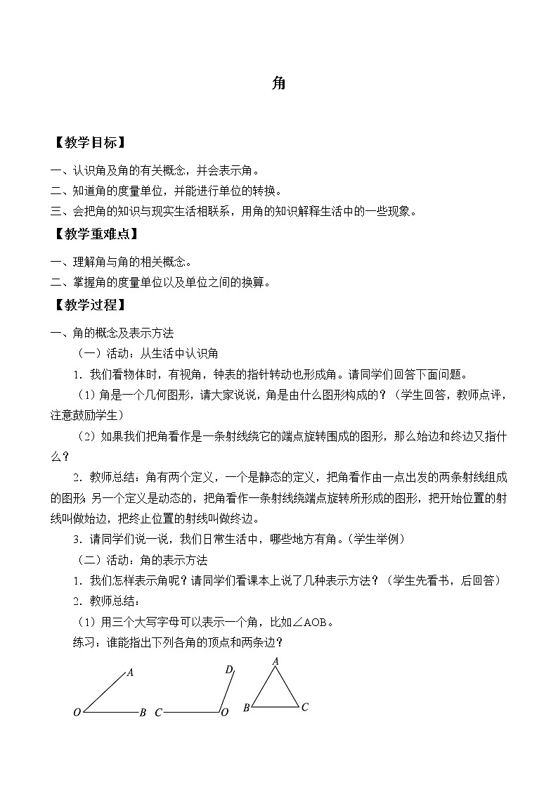 沪科版数学七年级上册 4.4 角_ 教案第1页