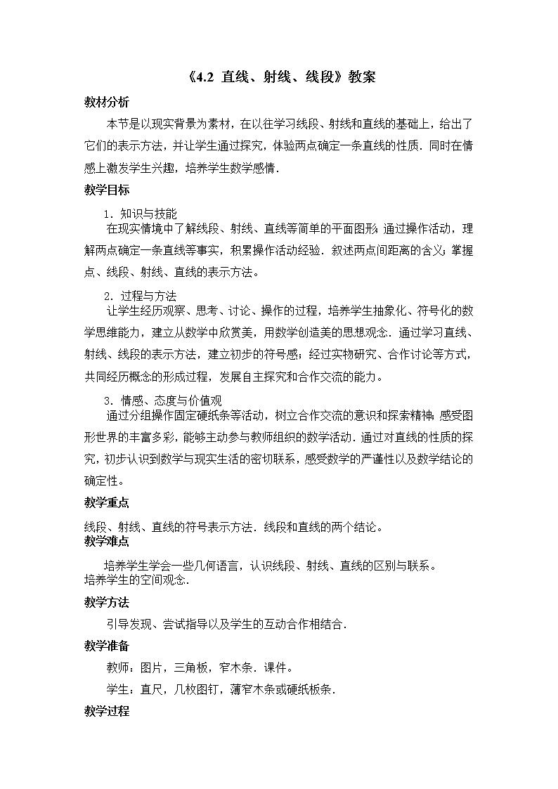 沪科版数学七年级上册 4.2 线段、射线、直线(7) 教案第1页