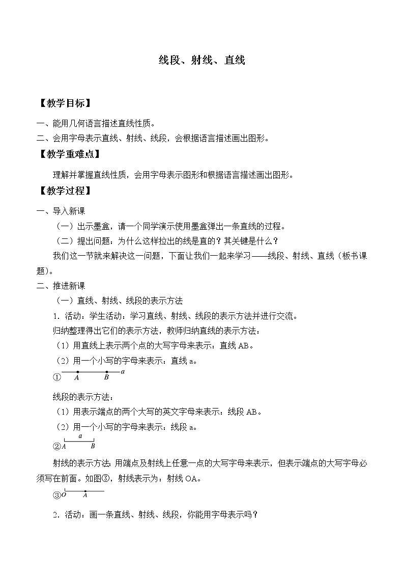 沪科版数学七年级上册 4.2 线段、射线、直线_ 教案01