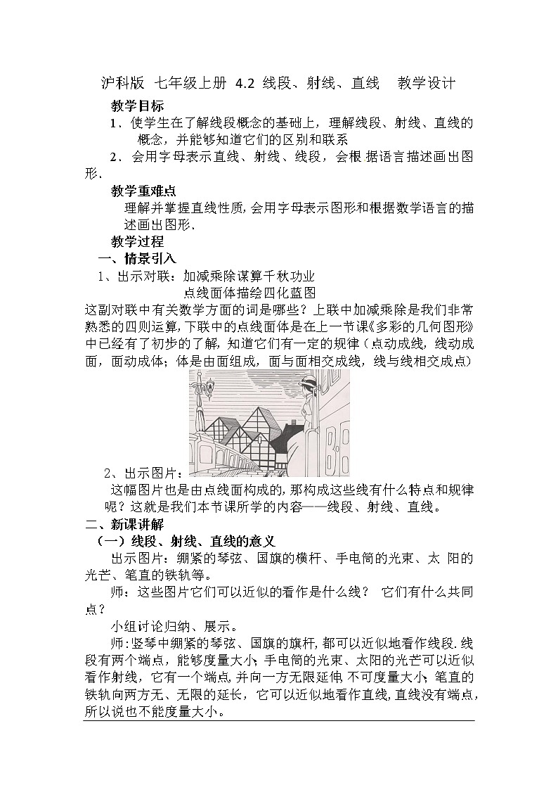 沪科版数学七年级上册 4.2 线段、射线、直线(17) 教案第1页