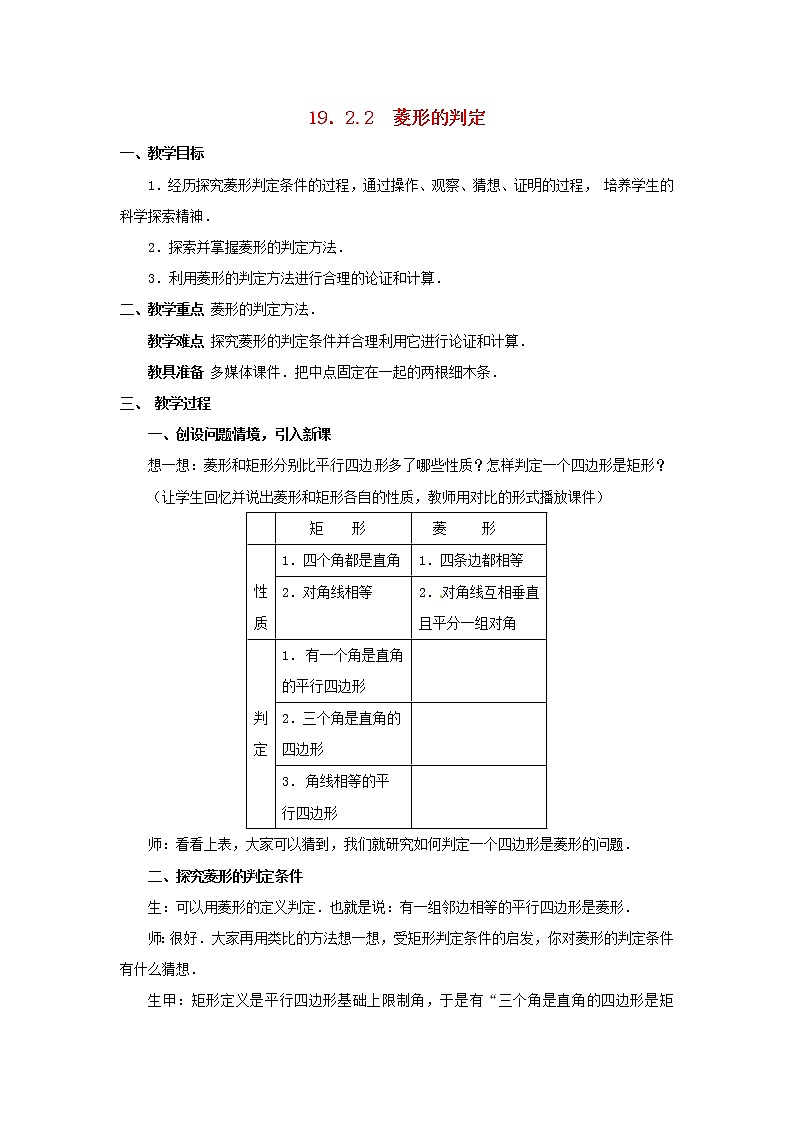 华东师大初中数学八下19.2.2 菱形的判定教案01
